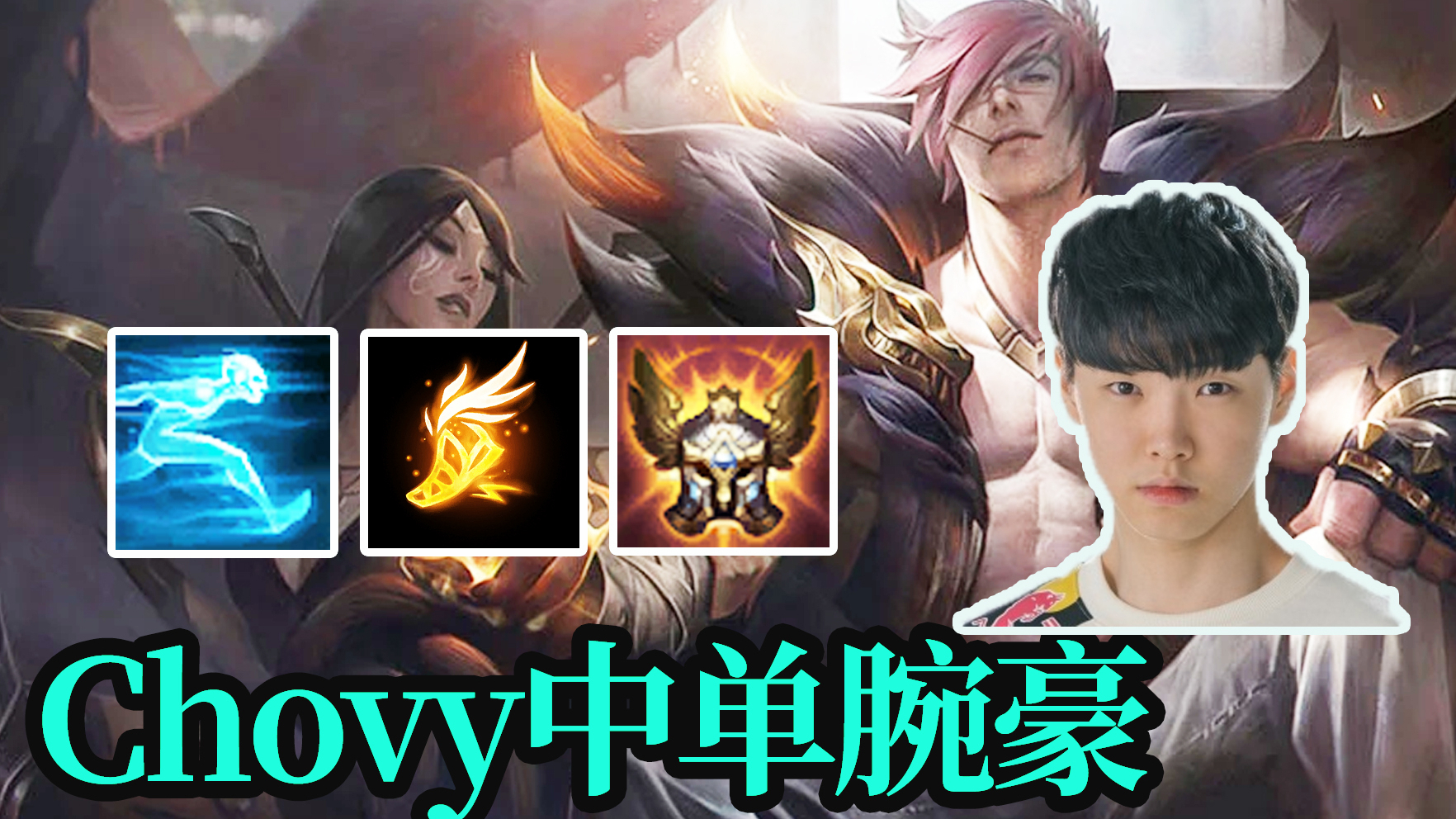 Chovy疾跑+迅捷步伐+正义荣耀中单腕豪-瑟提,Rookie维克托被打成超鬼战绩